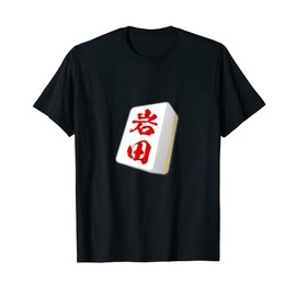 Iwata Last Name Mahjong Tile T-Shirt, Funny Goods, Clothes, Letters, Funny T-Shirt, Letters, Funny Letters, Men's T-Shirt