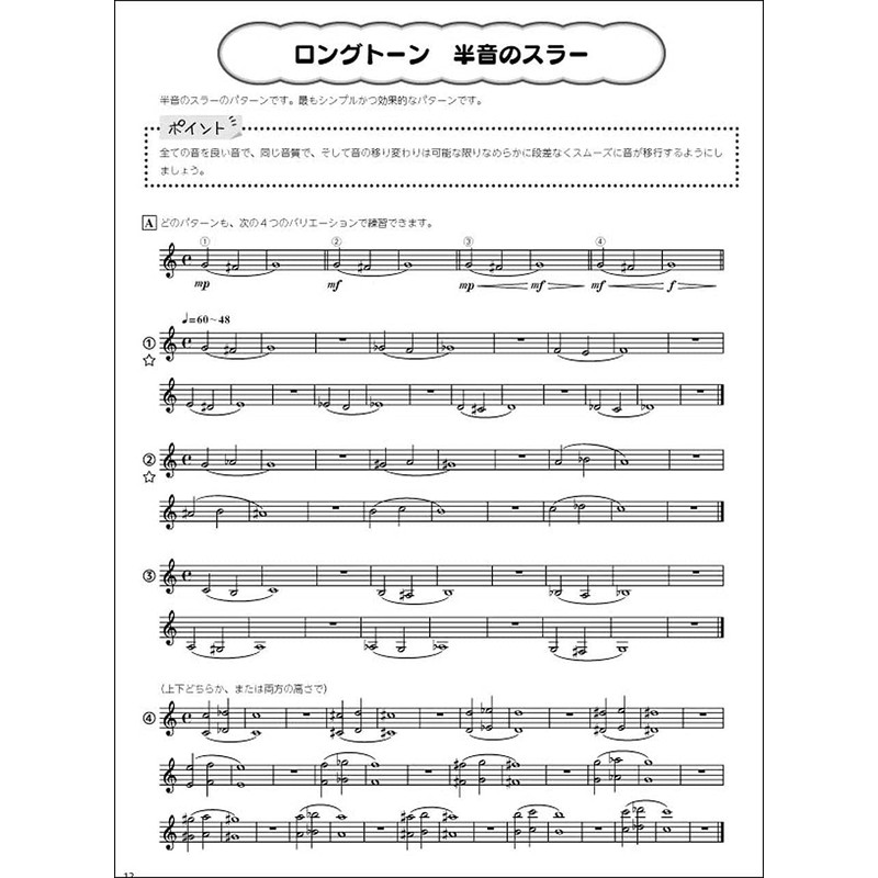 トランペット つらくない! ロングトーン練習 -音楽的かつ無理なく吹けるトレーニング・ブック-