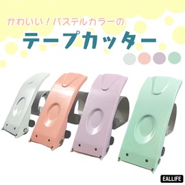 EALLIFE テープカッター パステルカラー (ホワイト)