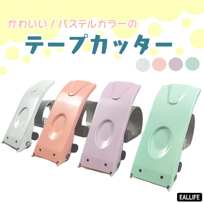 EALLIFE テープカッター パステルカラー (ホワイト)