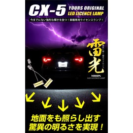 YOURS(ユアーズ) マツダ CX-5 専用 LED ライセンス ランプ 2個1セット 先端の高輝度LEDを14連内蔵! yf807-4092 [2] M
