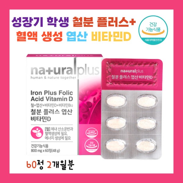 Growth stage, middle school students and adolescents, oxygen transport iron supplement in the body, blood production iron, certified by the Ministry of Food and Drug Safety, health functional food, folic acid, vitamin D complex function / 성장기 중학생 청소년 체내 산소운반 철분제 혈액 생성 철분 식약처 인증 건강 기능식품 엽산 비타민 D 복합 기능