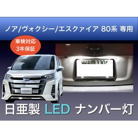 Sai LED Workshop Noah Voxy Esquire 80 License Plate License, LED, Set of 2, Compatible with Vehicle Inspections, Made in Japan, 3 Year Warranty (2 Type)
