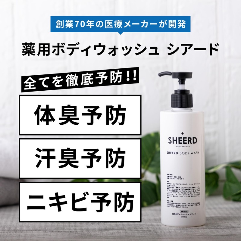 シアード 薬用ボディウォッシュ ワキガ 体臭 加齢臭 脇汗 足の臭い 背中ニキビ 300ml 1本