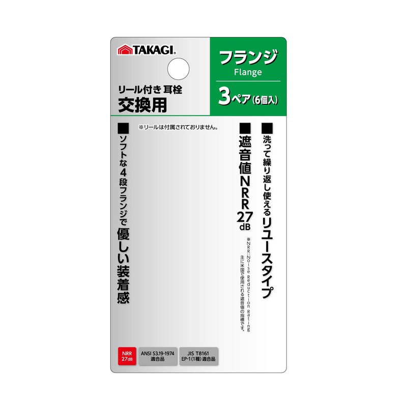 Takagi Earplugs with Reel Replacement Flanges, 3 Pairs