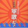 出征兵士を送る歌／これが軍歌だ！