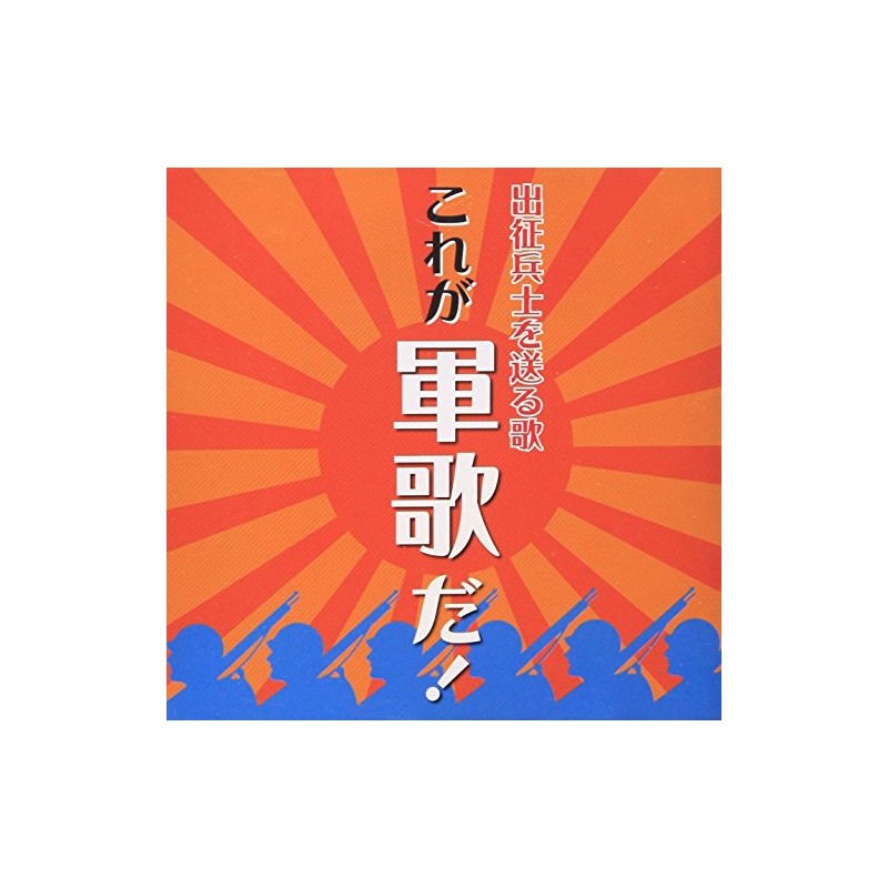 出征兵士を送る歌／これが軍歌だ！