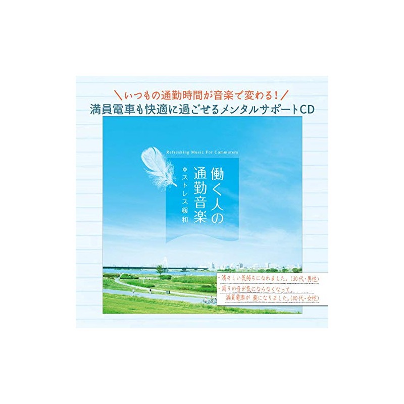 働く人の通勤音楽~ストレス緩和