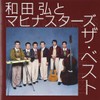 和田弘とマヒナスターズ ザ・ベスト