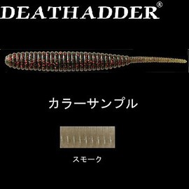 Deps Worm Death Adder, 6" Smoke #03