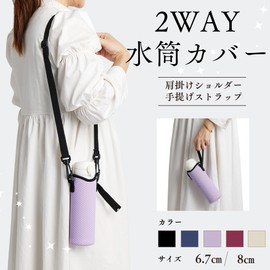 SOLRELA Water Bottle Cover, Water Bottle Case, Shoulder 1 Liter, 29.5, 16.5, 23.6 fl oz (750, 500, 600 ml), Kids, Stylish, 2-Way Bottle Cover, Handbag, Crossbody Hanging (Light Purple, Large)