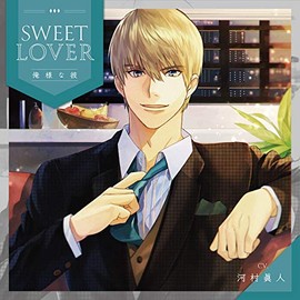 SWEET LOVER~俺様な彼~(CV.河村眞人)