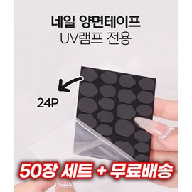 UV handmade nail tip double-sided tape super strong gel type burning stickers 50 sheets, 1 piece / UV 수제네일팁 양면테이프 초강력 젤타입 굽는 스티커 50장, 1개
