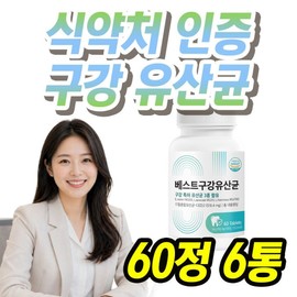 When purchasing 12 cans of Oral Lactobacillus MG Lactobacillus / 구강 유산균 MG 락토바실러스 자일리톨 식약처 인증  12통 구매시 홈쇼핑 방송 제품 1통 증정, 6개, 60정