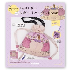 Kurashirei F17801 Drawstring Tote Bag Kit (For Ages 9 and Up)
