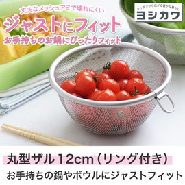 Yoshikawa Round Colander 12cm with Ring, Fits Just Right, Made in Japan, Yonezanjo SJ1378