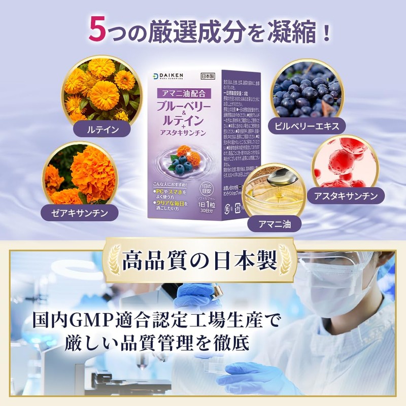 DAIKENダイケン ブルーベリー＆ルテイン ルテイン サプリ、ゼアキサンチンとビルベリーエキスを配合、 プラスアスタキサンチン、亜麻仁油、全植物由来30日分 GMP国内工場製造 30粒