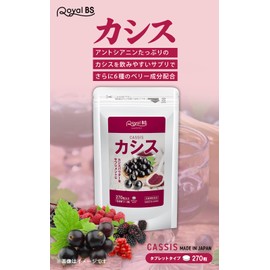 業務用 カシス 270粒 約3ヶ月分 サプリメント 美容 健康維持 ポリフェノール ブルーベリー アサイベリー カシスパウダー ジュースより簡単 RoyalBS (270粒 (x 2))