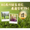 ゴルフ 80歳 傘寿 敬老の日 金色 傘寿お祝い 誕生日おめでとう ゴルフ好き ゴルファー に