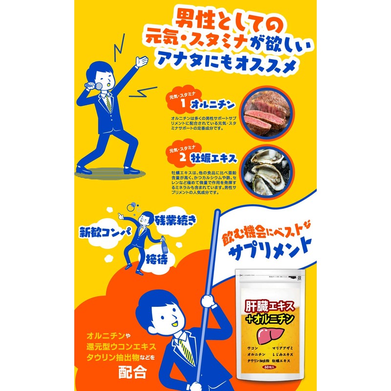 肝臓エキス+オルニチン ウコン タウリン オルニチン マリアアザミエキス 牡蠣 サプリメント 【60粒約30日分】