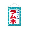 Noboriyakobo Hanging Flag 45628 Ramune W330 x H480 mm 1