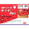 SK11 C#150 Electric Sander Net, Pack of 3, 3.7 x