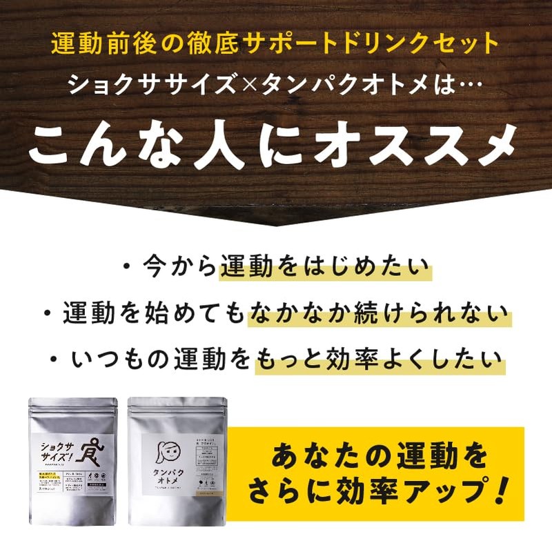 タマチャンショップ 運動サポートセット ショクササイズ×タンパクオトメ (博多あまおう)