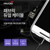 Pavoni Fabric Dual Cable Type-C 5-PIN Data Transfer / 파보니 패브릭 듀얼 케이블 C타입 데이터전송 5PIN