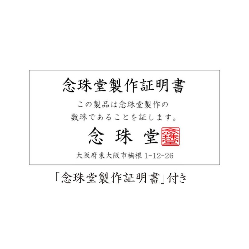 念珠堂 ＜ 日本製 数珠 ＞ 本水晶 淡水真珠 入 【 数珠袋