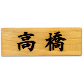 Japanese Hinoki Nameplate Plate Embossed Cypress Condominium Wooden Entrance Engraved Stylish Simple Company Japanese Style Modern Cat Owl Post Locker Popular (A. Basic (Kanji Only))