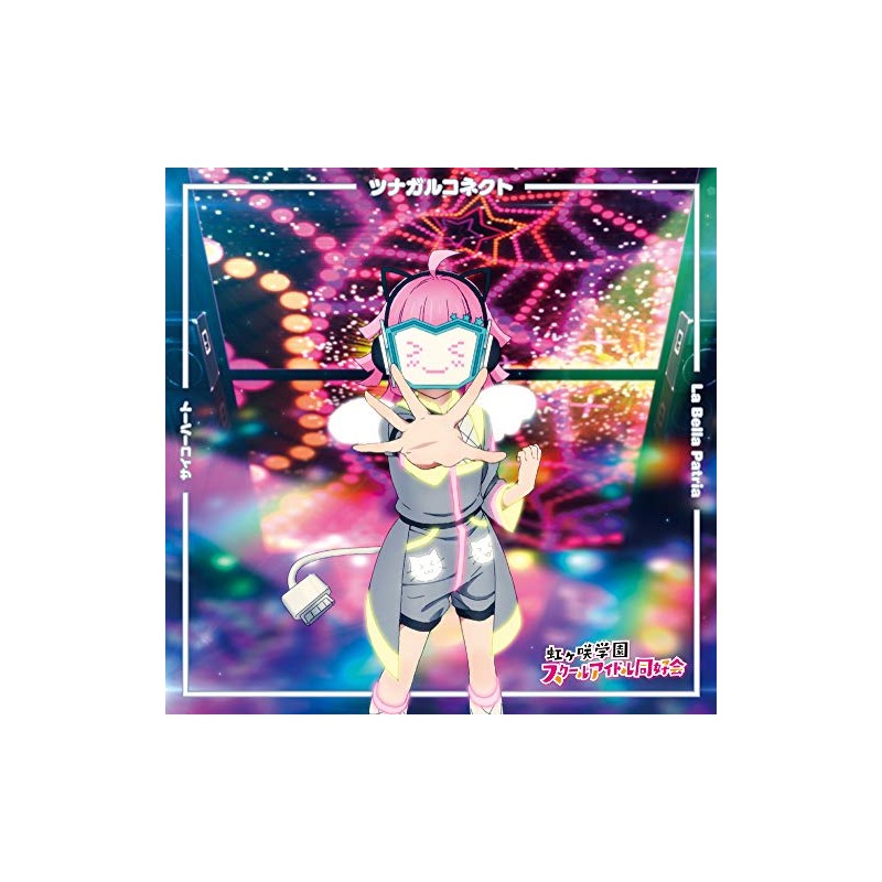 TVアニメ『ラブライブ! 虹ヶ咲学園スクールアイドル同好会』挿入歌シングル第二弾 「サイコーハート / La Bella Patria / ツナガルコネクト」【天王寺璃奈盤】