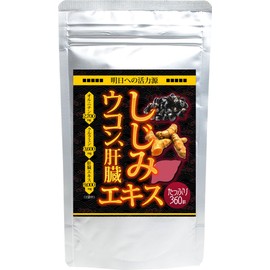 しじみ・ウコン・肝臓エキス 360粒 約6か月分