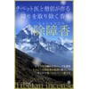 OVER-9 Anti-Extermination Incense, Tibetan Incense, Five Elements, Space Purification, Meditation,