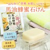 Manshodo Horse Oil Soap, 3.2 oz (90 g), Honey Blend,