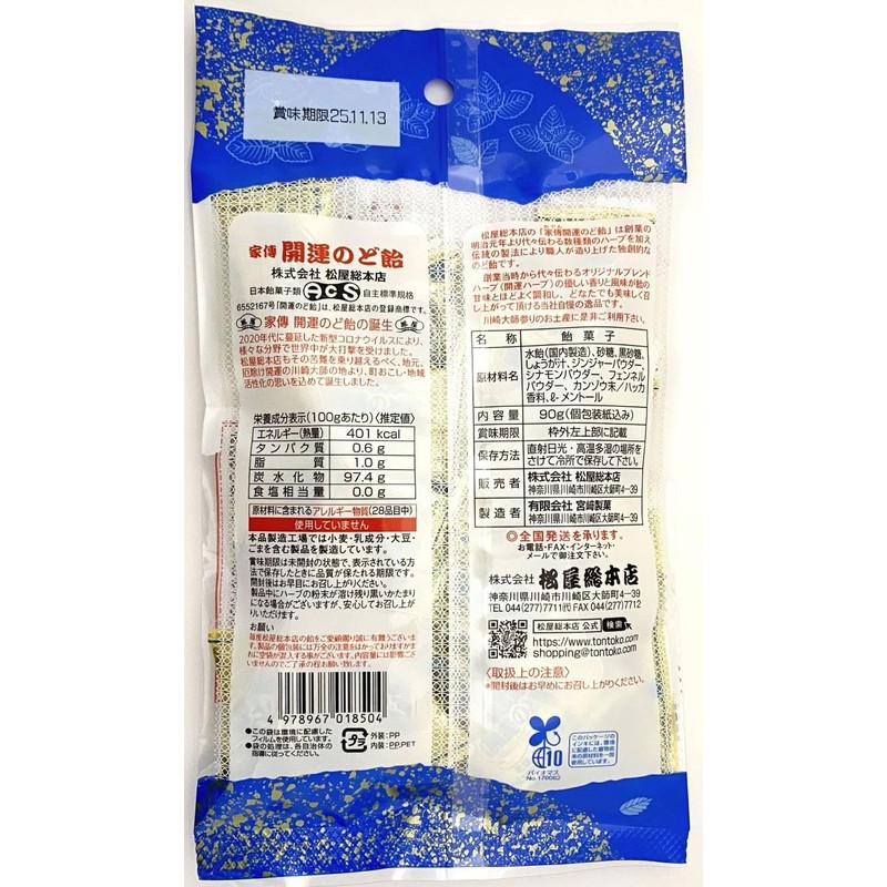 松屋総本店 家傳開運のど飴クール 90g