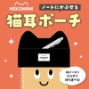 Gakken Sta:Ful Pen Case Pen Pouch Note Cover Cat Ear