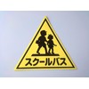 [Small (300 Size)] (2 Pieces) Vehicle Magnet "School Bus" [Automotive
