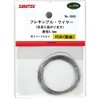 さかつう フレキシブル・ワイヤー 直径0.3mm 素材 ノンスケール 4550