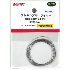 さかつう フレキシブル・ワイヤー 直径0.3mm 素材 ノンスケール 4550