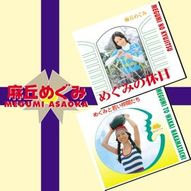 めぐみの休日+めぐみと若い仲間たち