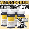 For women and men in their 60s, PROPOLIS flavonoid zinc is a nutritional supplement that boosts immunity. Antioxidant-free. / 60대 여성 남성 프로 플로 폴라 폴리 폴리스 PROPOLIS 폴라보노이드 아연 면역력 에좋은 높이는 영양제 항산화 무첨