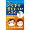 KOO Medical Japan KOO Anti-Fog Mask, Normal Size, 30 Pieces