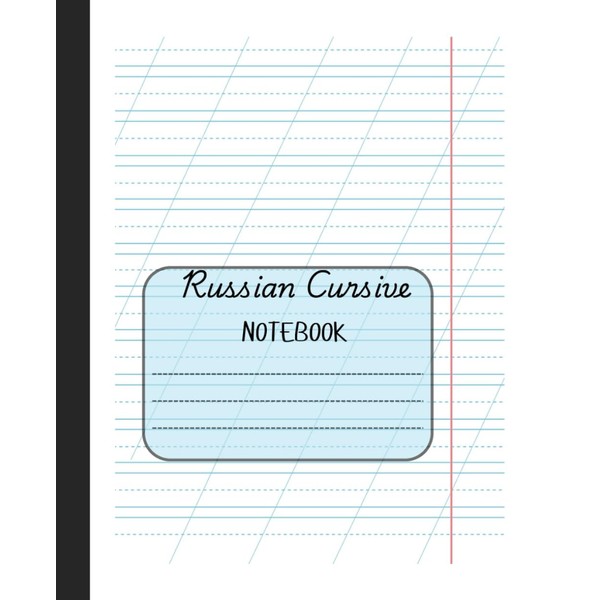 Russian Cursive Notebook. 24 pages (black and white)
