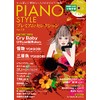 (CD付き) PIANO STYLE (ピアノスタイル) プレミアム・セレクションVol.10 (リットーミュージック・ムック)