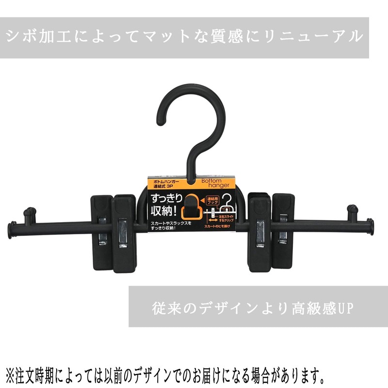 Sawafuji BOJ-03 Bottom Hanger, Connected, Set of 3, Black, Width