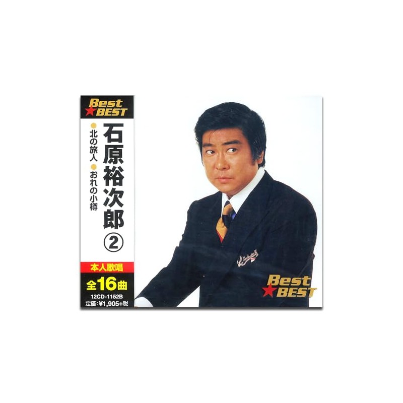 石原裕次郎 2 12CD-1152B