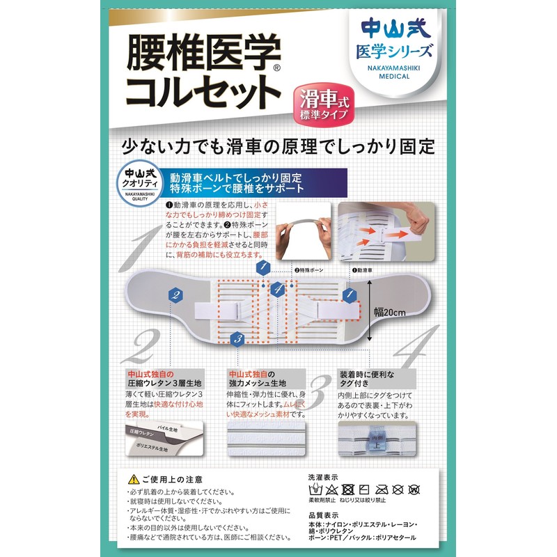 中山式 腰椎医学コルセット 滑車式標準タイプ Mサイズ