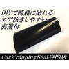 艶ありブラック保護フィルム付きカッティングシート152ｃｍ×30ｃｍ ブラック 黒 ルーフ等に