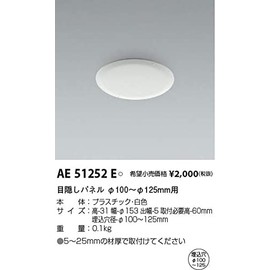 KOIZUMI AE51252E Koizumi Lighting Parts Downlight Blindfold Panel for φ100~φ125