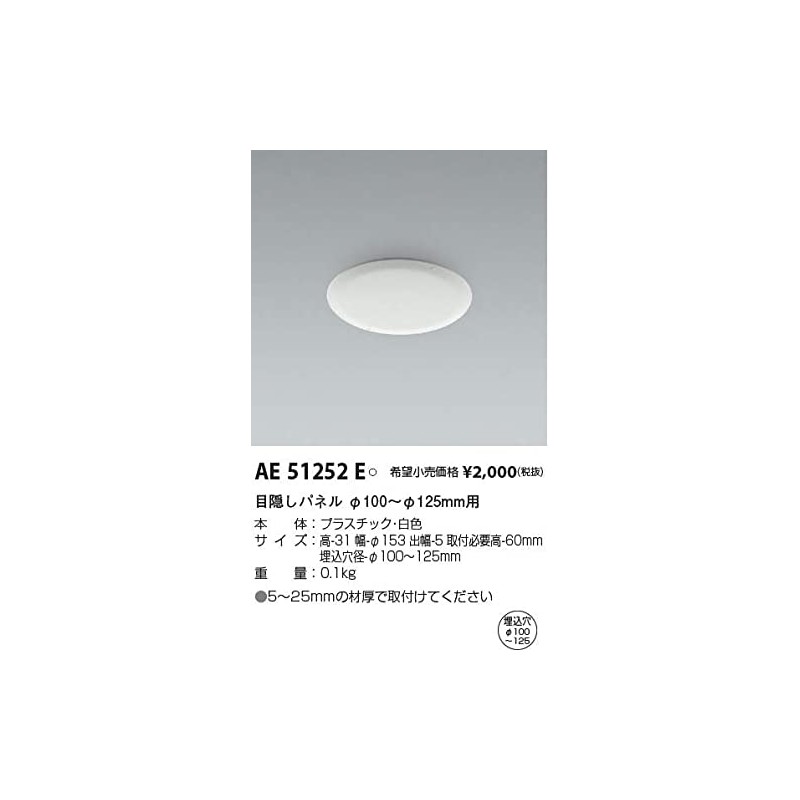 KOIZUMI AE51252E Koizumi Lighting Parts Downlight Blindfold Panel for φ100~φ125